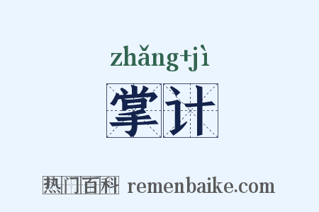 掌计是什么意思的图片
